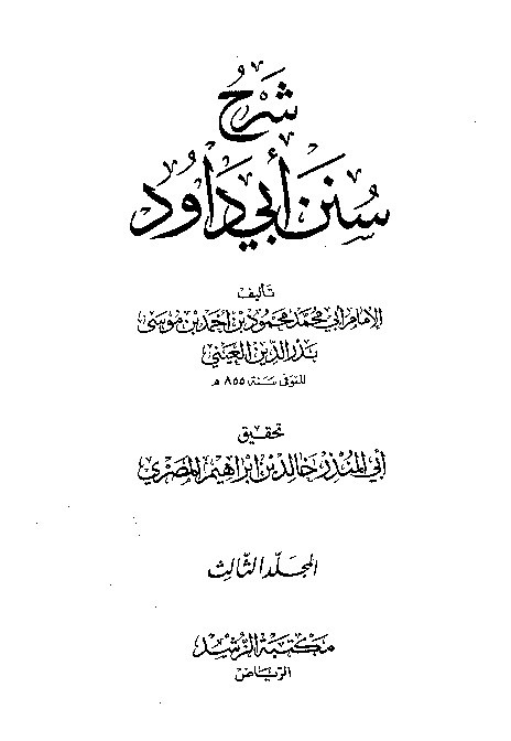 Syarah Sunan Abid Dawud Jilid 3